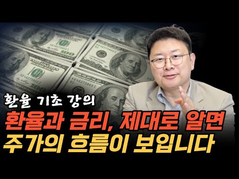 [환율 기초강의] 환율과 금리를 알면 주가흐름이 보입니다!