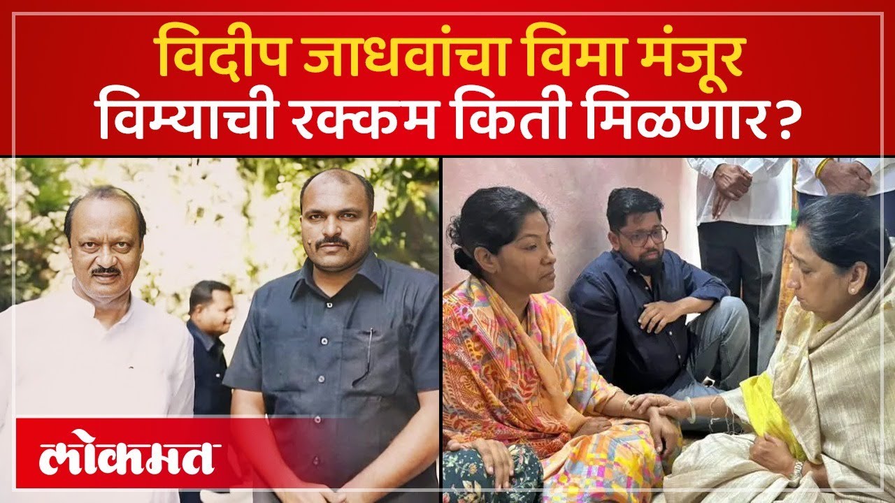 अजित पवारांचा अंगरक्षक Vidip Jadhav कुटुंबाला विमा मंजूर.. किती रक्कम मिळणार? Ajit Pawar | SP3