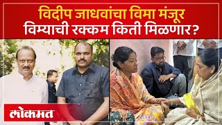 अजत पवरच अगरकषक Vidip Jadhav कटबल वम मजर.. कत रककम मळणर? Ajit Pawar Sp3