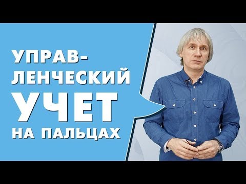 Что такое управленческий учет