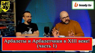 Арбалеты и арбалетчики в XIII веке! (часть 1) Часовитин Дмитрий #история #средневековье