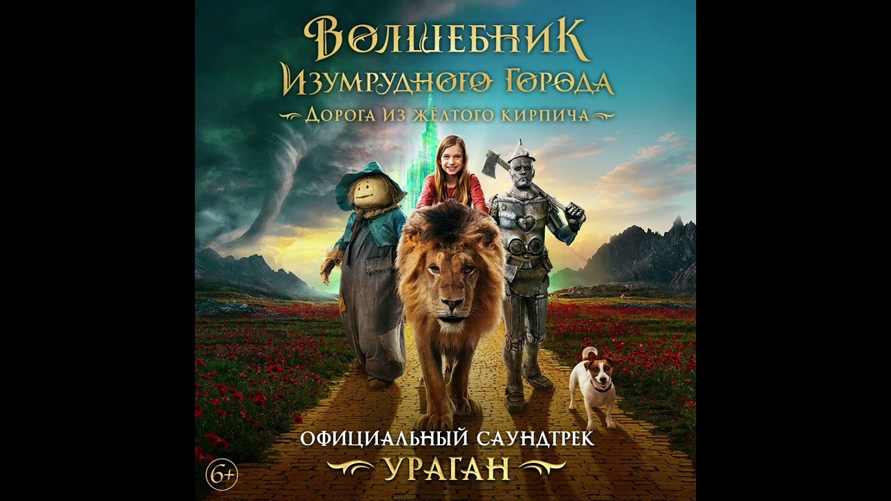Волшебник изумрудного города. Песня "Ураган" Регина Панина