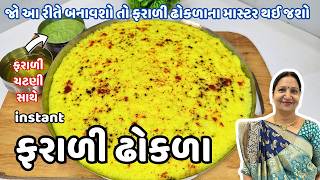 ઘરે ફરાળી લોટ તૈયાર કરી બનાવશો તો ફરાળી ઢોકળા ના માસ્ટર બની જશો | ફરાળી ચટણી સાથે દૂધીના ફરાળી ઢોકળા screenshot 5