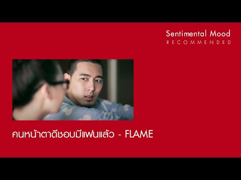 คนหน้าตาดีชอบมีแฟนแล้ว - Flame (เฟลม) [Official Audio]