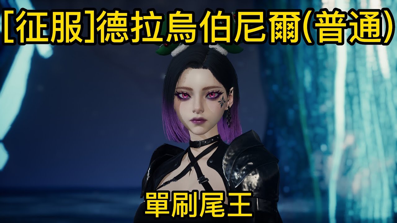 《AION2》自閉流精靈星 單刷[征服]德拉烏伯尼爾 尾王