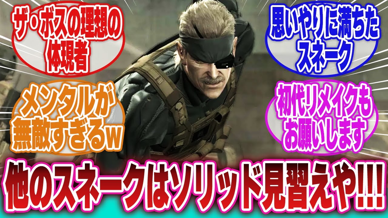 【メタルギアソリッド】「デルタのスネークと違ってソリッドスネークは本当に良い人生だったよね?と神の目線から他人事みたいに語るゼロ少佐たち」に対するネットの反応集