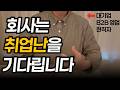 취업난이 회사에게는 역대급 기회인 이유 알고 보면 충격!!