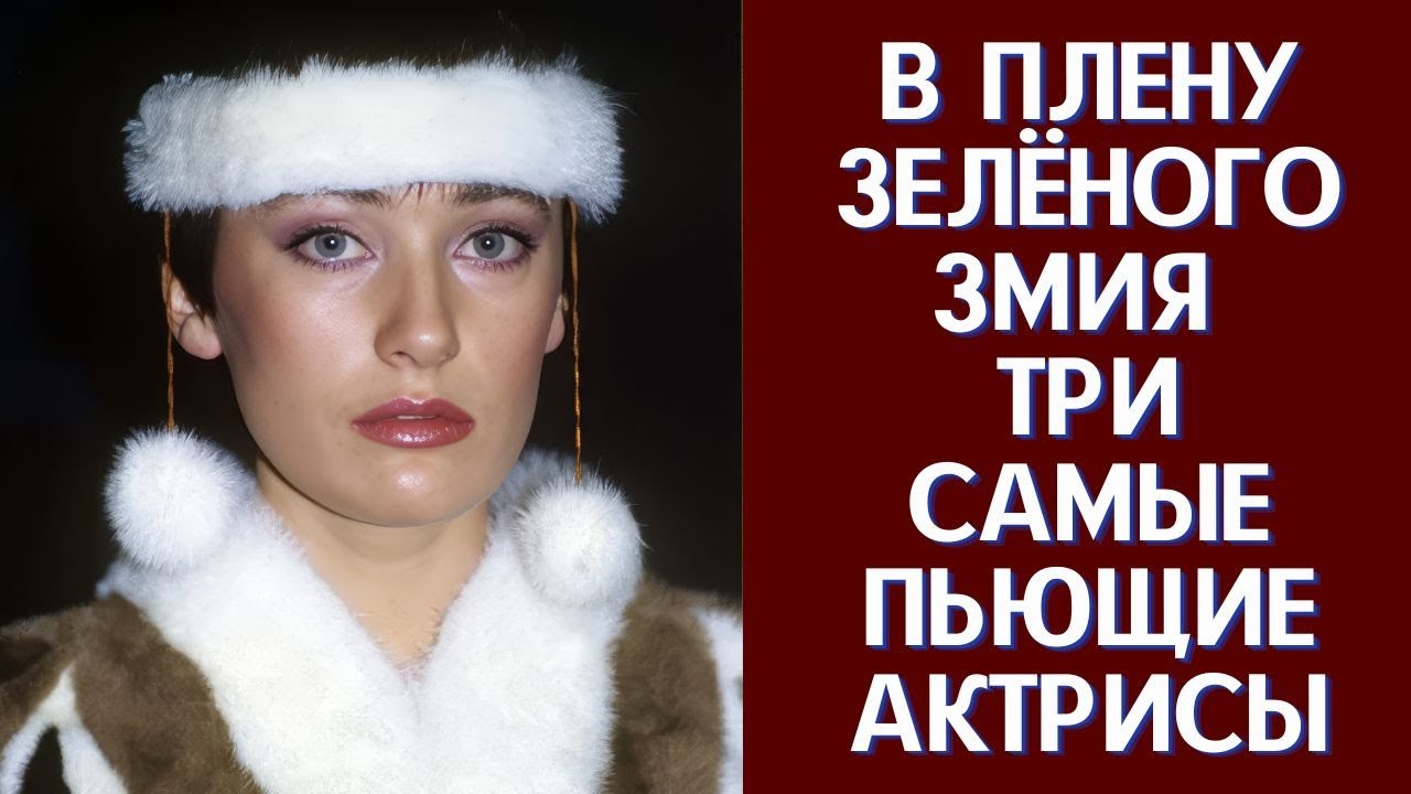 В плену зелёного змия три самые пьющие актрисы