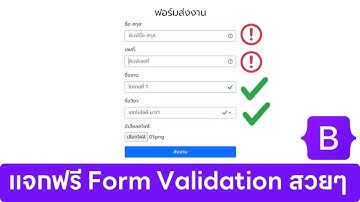 แจกโค้ดฟรี ระบบตรวจสอบความถูกต้อง Validation ในการกรอกฟอร์ม
