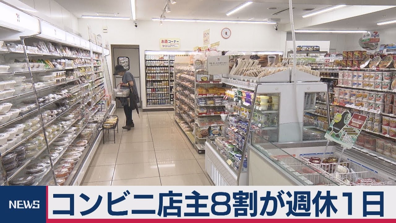 コンビニ実態調査オーナー85 が週休１日以下 Youtube