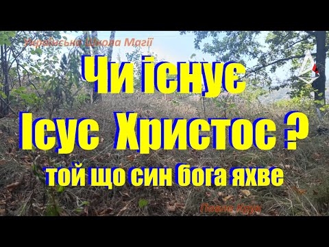 Чи існує Ісус
