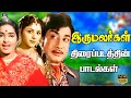 Iru Malargal Movie Songs | இரு மலர்கள் திரைப்படப்பாடல்கள் | HD