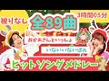 【全89曲】被りなし🎅人気童謡ヒットソングメドレー🌟おかあさんといっしょ_いないいないばぁ