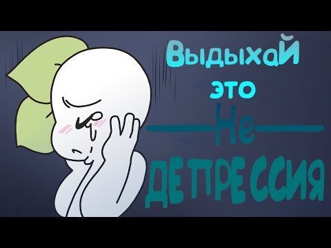 7 Признаков Того, Что Это Не Депрессия, А Печаль