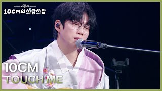10CM - TOUCH ME [더 시즌즈-10CM의 쓰담쓰담] | KBS 260102 방송