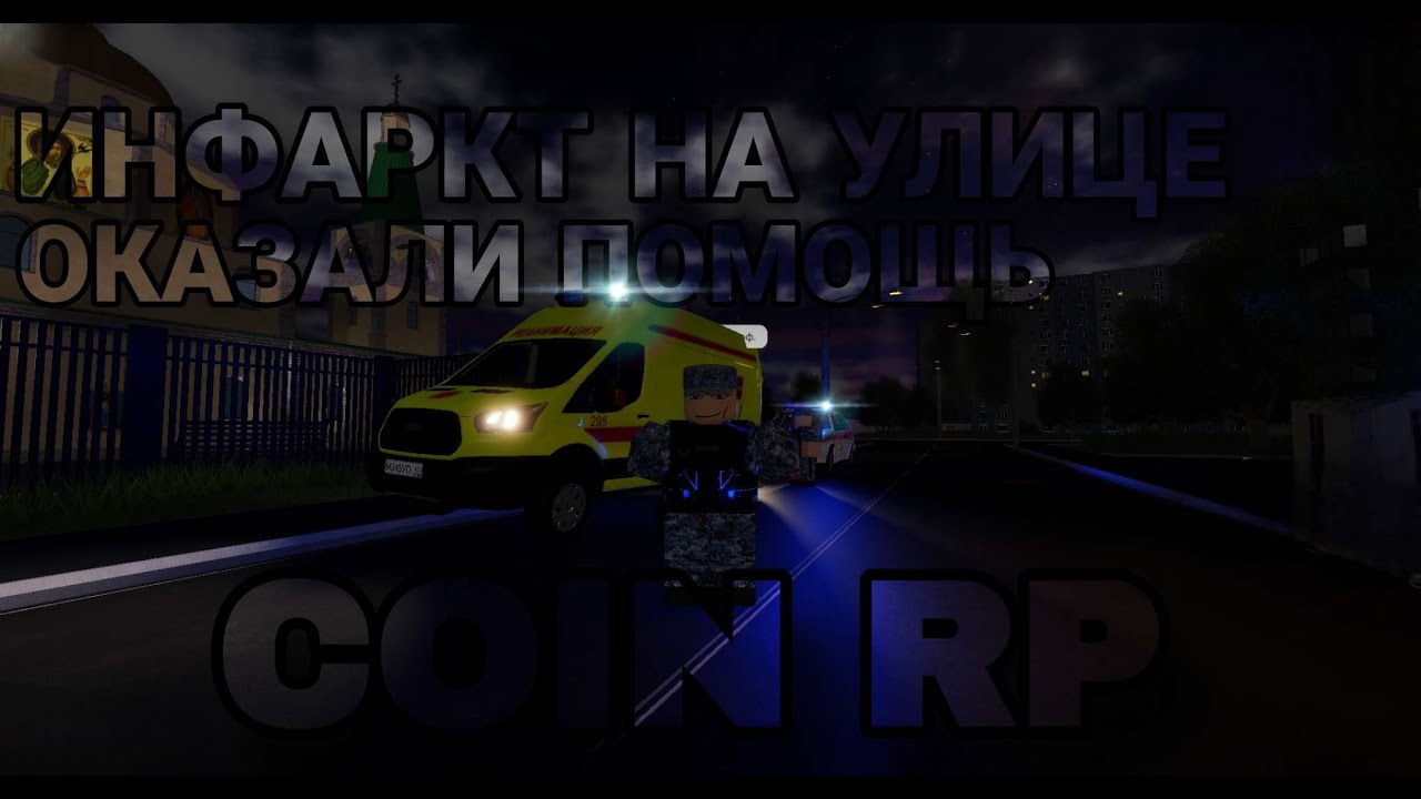 [COIN RP] ИНФАРКТ НА УЛИЦЕ - YouTube