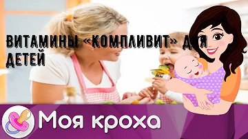 Витамины «Компливит» для детей