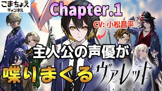 【主人公の声優】#1 小松昌平が人力フルボイスでヴァレットをプレイ！【フリュー新作RPG】