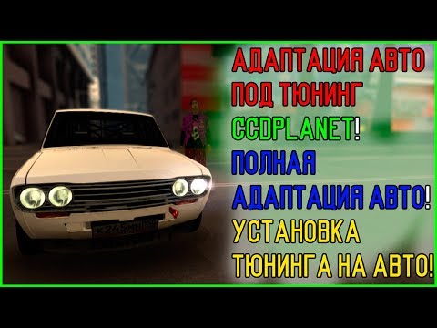 АДАПТАЦИЯ АВТО ПОД ТЮНИНГ CCDPLANET! ПОЛНАЯ АДАПТАЦИЯ АВТО! УСТАНОВКА ТЮНИНГА НА АВТО