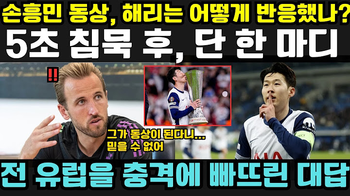 “손흥민이 토트넘 홋스퍼 스타디움 앞에 동상으로 세워진다면, 당신은 어떻게 생각하나요?”—해리 케인은 5초간 침묵한 뒤 단 한 마디만 남겼고… 유럽 전역이 얼어붙었다!