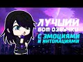 Лучший бот озвучки. С эмоциями и интонациями| Gacha life / Club