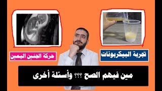 طريقة البيكربونات الصوديم لمعرفة نوع الجنين أو حركة الجنين||أيهم صح؟ وأسئلة أخرى