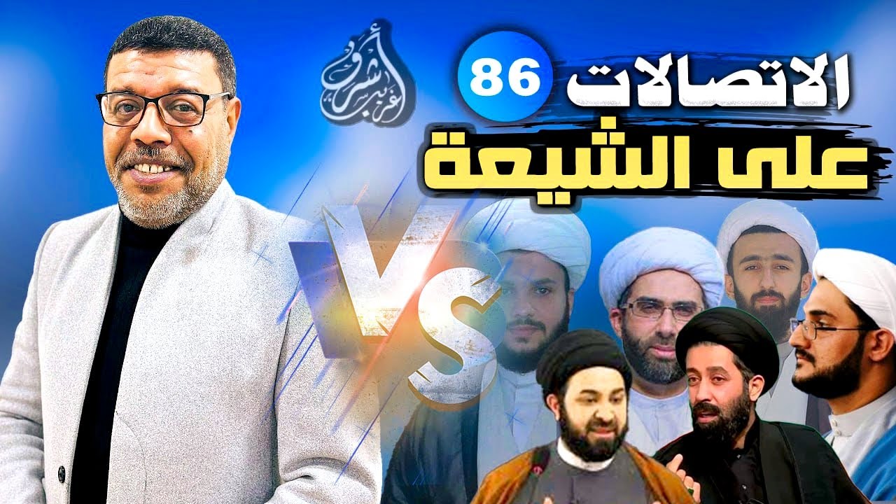 دردش مباشر // الاتصالات على الشيعة 86 // سؤالك في الأصول