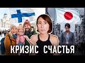ЯПОНЦЫ НЕСЧАСТНЫ? Реальность скрытая за РЕЙТИНГОМ СЧАСТЬЯ