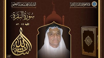 القارئ محمد سعيد النعيمي - سورة البقرة - الآية 44 - 82