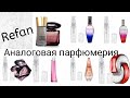 Аналоговая парфюмерия REFAN (Часть 2)/Dior, Escada, Givenshy, Versace.. много пробников