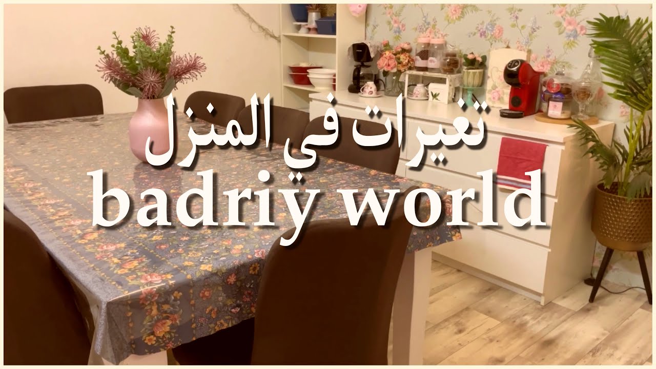 وأخيراً بدينا تجديدات البيت وعلى الطريق عملنا تغير بسيط لغرفة الأكل قبل رمضان #رمضان_2023 #اكسبلور