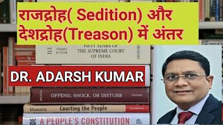 राजद्रोह और देशद्रोह में अंतर (Difference between sedition and treason) By Dr. Adarsh