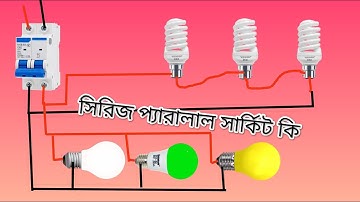 What is series and parallel circuit । সিরিজ ও প্যারালাল সার্কিট কি