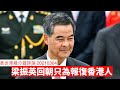 梁振英回朝只為報復香港人，六親不認 黃世澤幾分鐘評論 20210304