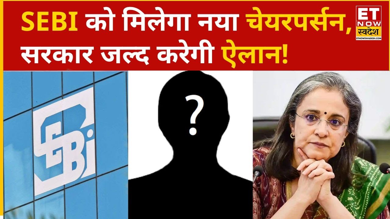 SEBI New Chair Person: SEBI को मिलेगा नया चेयरपर्सन, सरकार जल्द करेगी ...