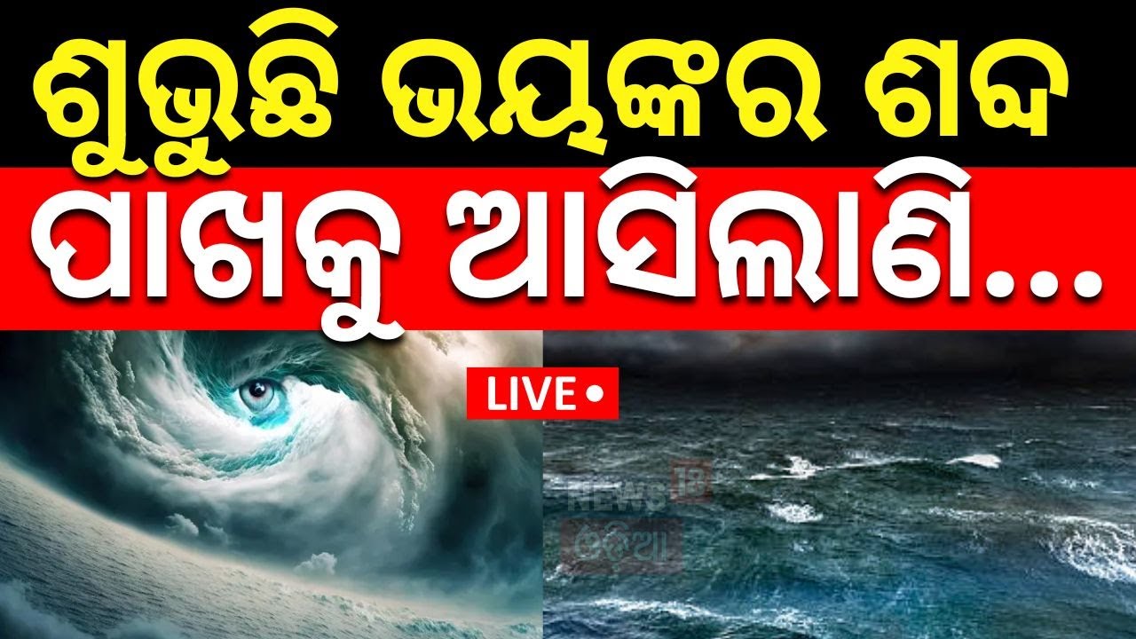 Cyclone Live: ଦେଖାଗଲା ବାତ୍ୟା, କି ଭୟଙ୍କର ! Cyclone Dana Landfall News | Cyclone Odisha News|Odia News