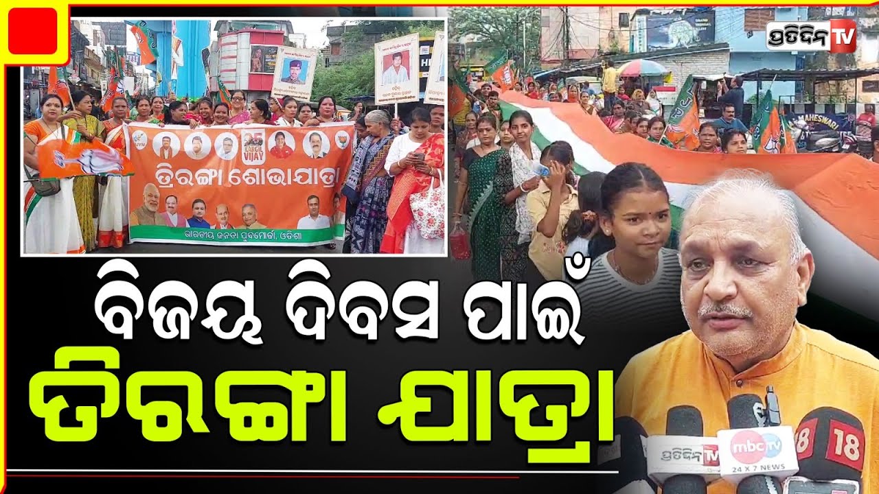 ସମ୍ବଲପୁର ରେ ତିରଙ୍ଗା ଶୋଭାଯାତ୍ରା । Tiranga procession in Sambalpur for Kargil Vijay diwas.
