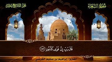 026 سورة الشعراء || القارئ إبراهيم بن سليم القرشي