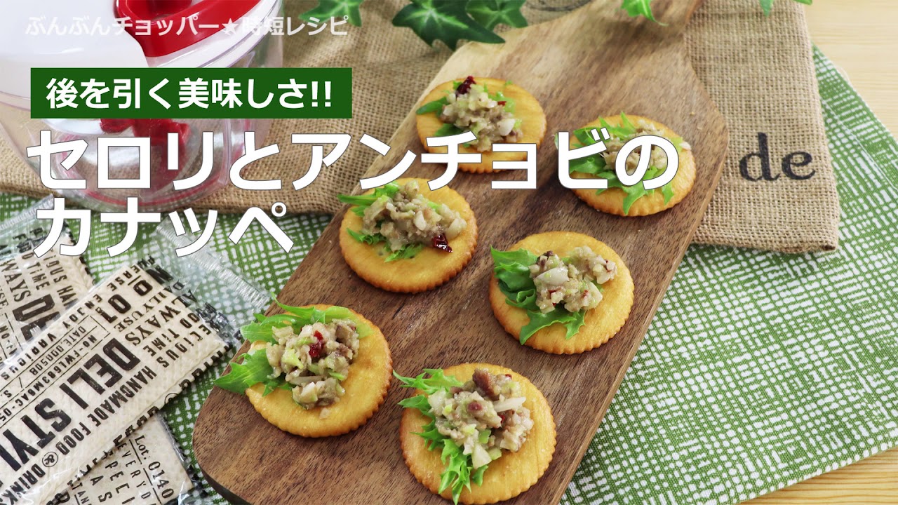 ぶんぶんチョッパー(セロリとアンチョビのカナッペ) - YouTube
