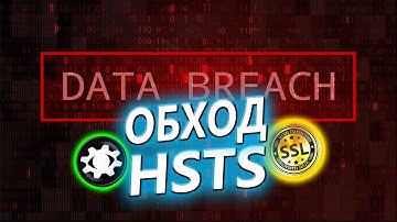 🔥🔐МЕХАНИЗМ HSTS и SSLSTRIP👍