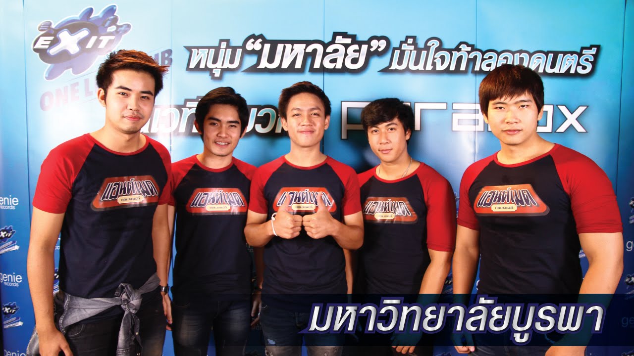 วง คณะดนตรีแฮนเมด 「ม.บูรพา」
