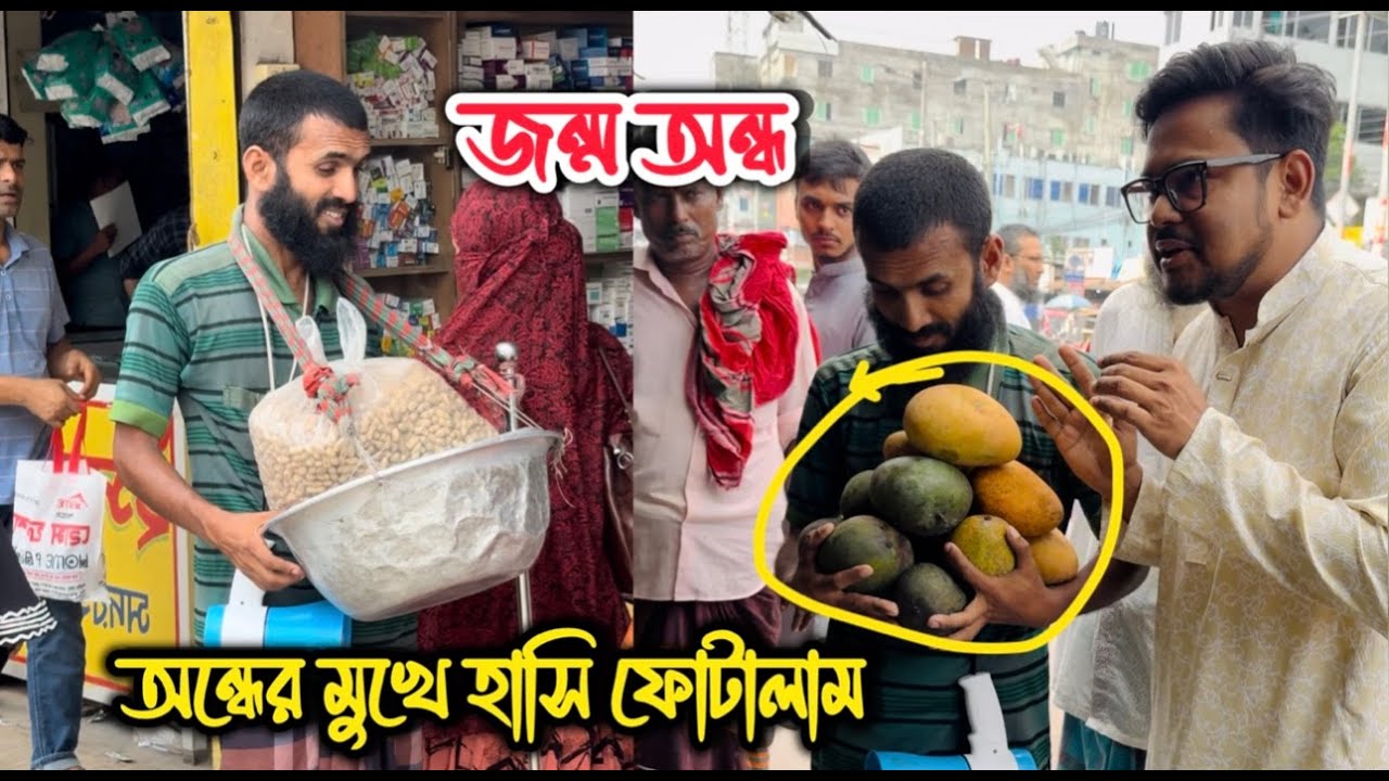 জন্ম থেকেই অন্ধ সংসার চালায় বাদাম বিক্রি করে // দু*র্নী*তিবাজরা তাকে দেখে শিখুন
