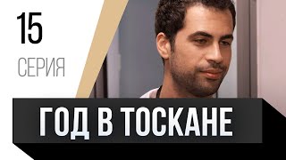 🎦 Год В Тоскане 15 Серия / Сериал, Мелодрама