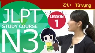 JLPT N3 Từ vựng Bài 1「Tôi muốn mượn cuốn sách này」【Kỳ thi năng lực Nhật Ngữ】