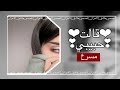 قالت حبيبي Qalt Hbiby ايمن قصيله مسرع 