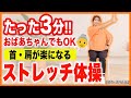 【高齢者OK】3分で首や肩が楽になる!! 全身の血流がアップするストレッチ体操【膝がいたくてもOK!!】