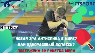 антиспин побил 60 ракетку мира? что это было