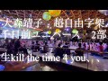 大森靖子 超自由字架 千日前ユニバース2部 生kill the time 4 you、、❤︎