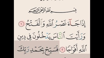 سورة النصر مكرره بصوت القارئ الشيخ احمد العجمي