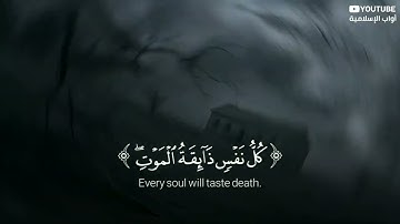 كُلُّ نَفْسٍ ذَائِقَةُ الْمَوْتِ ۖ ثُمَّ إِلَيْنَا تُرْجَعُونَ"57" سورة "العنكبوت"